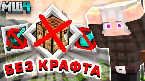 [Arlabus game] МАЙНКРАФТ БЕЗ КРАФТА - это ЛУЧШИЙ челендж для игры | Майншилд4