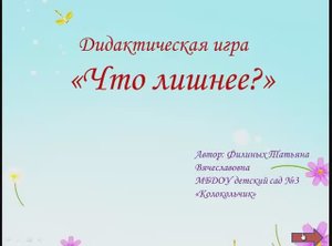 Что лишнее