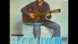 11 Владимир Высоцкий - Ноль Семь