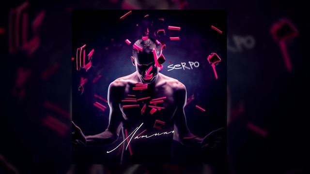 SERPO - Латынь / OFFICIAL AUDIO / Альбом 