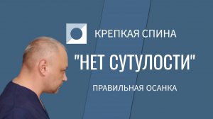 Делай это упражнение и не будешь сутулиться. Правильная осанка всего за 10 минут в день.