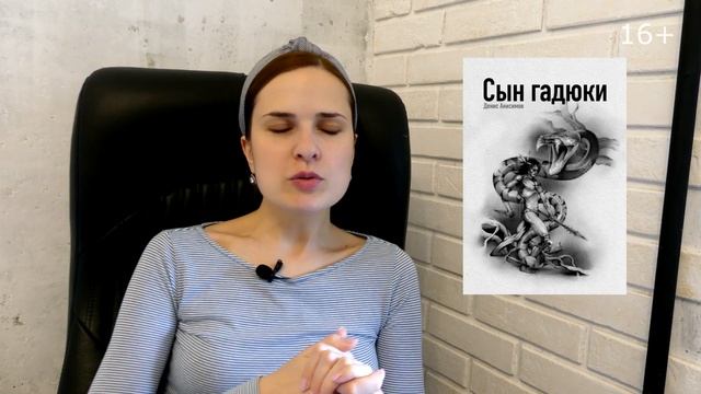Обзор книги "Сын гадюки" смотреть онлайн