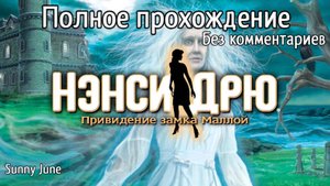 Нэнси Дрю: Привидение замка Маллой. Полное прохождение. Без комментариев