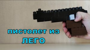 Как сделать пистолет из ЛЕГО