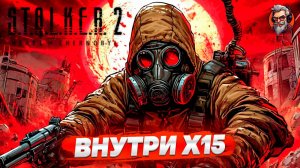 Внутри X15 - S.T.A.L.K.E.R. 2: Heart of Chornobyl стрим прохождение #35