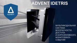 ADVENT IDETRIS - Система Безопасности, Доступа и корпоративного мониторинга событий