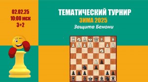 Третий посттренинговый турнир. Защита Бенони на lichess.org