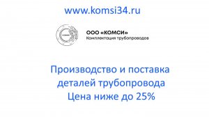 Детали для стального трубопровода от производителя с комплексной поставкой