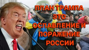 Разбор плана Трампа, который полностью провален для России