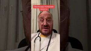 После еды полезно полежать. Совет от профессионала доктора.