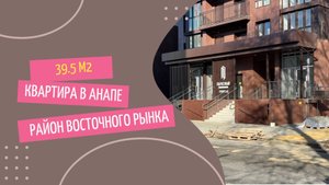 Квартира в Анапе. Район восточного рынка. Квартира в сданном доме.