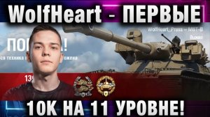 WolfHeart ★ ПЕРВЫЕ 10К НА 11 УРОВНЕ!