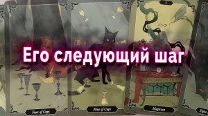 Что ждать? Его следующий шаг! Таро Гадание Онлайн