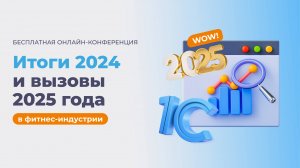 Итоги 2024 и вызовы 2025 года в фитнес-индустрии с экспертами