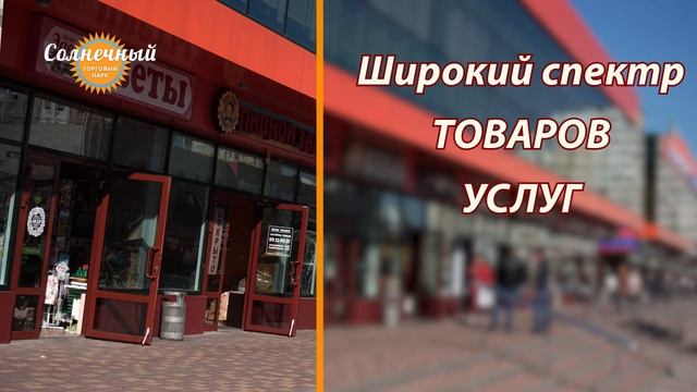 Торговый Парк "Солнечный" ролик 2 смотреть онлайн