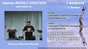 02.02.25 в 11.00 и 14.00 приглашаем на Богослужения с участием епископа В.Иванова г.С-Петербург