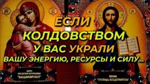 Очень Мощная Старинная молитва-вычитка от крадника, на избавление от чёрной магии и от колдовства.🔥