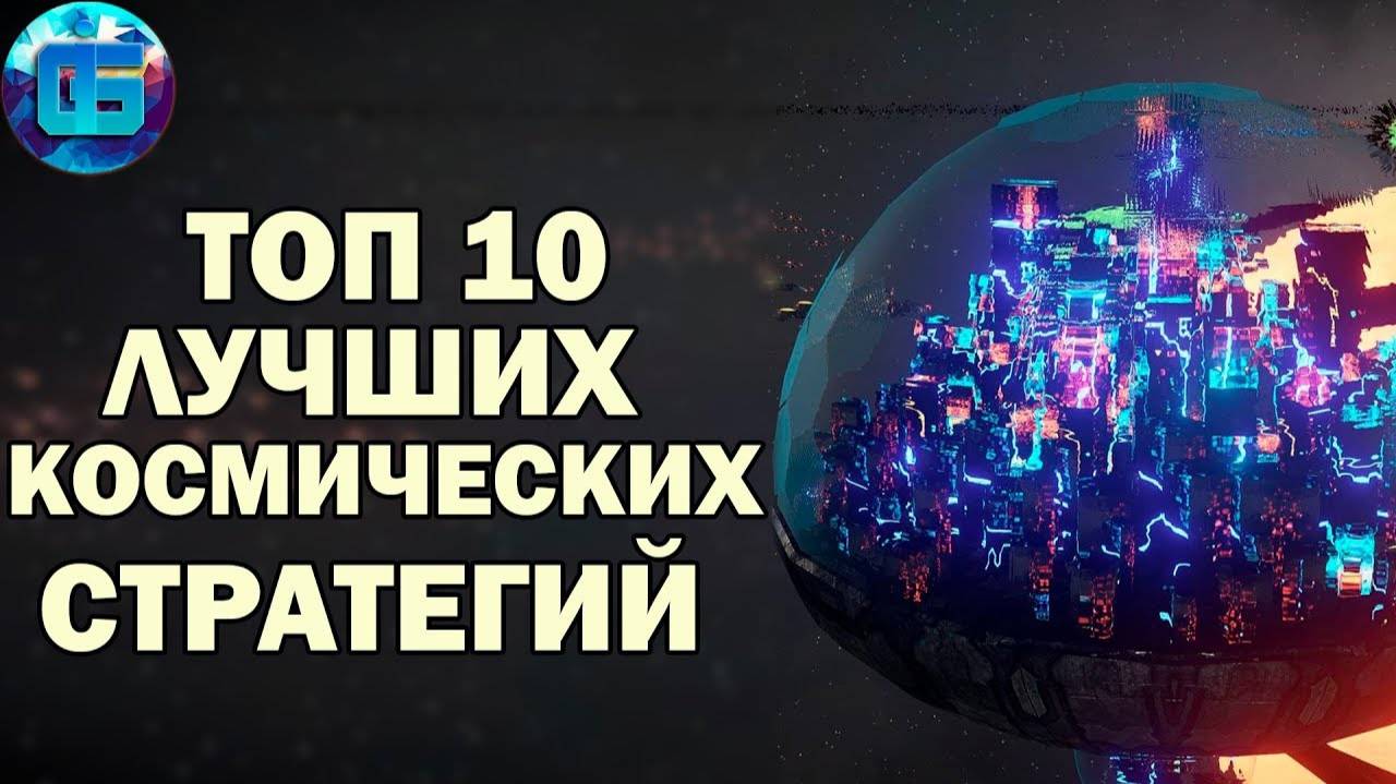 Топ 10 Космических Стратегий Лучшие игры космические стратегии Часть 1