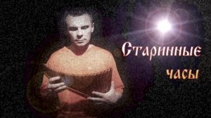Одинокая Флейта. Старинные часы.