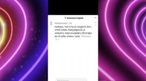 Становлюсь популярной в лайке за 24 часа с помощью Раи