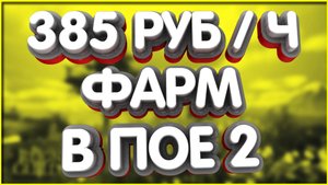 👑385 RUBLES в час ПоЕ 2 полу афк пассивный фарм в городе PoE 2 Path of Exile 2 РМТ