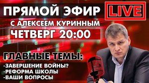 ЗАВЕРШЕНИЕ ВОЙНЫ? РЕФОРМА ШКОЛЫ. ПРЯМОЙ ЭФИР В 20:00