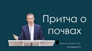 Притча о почвах |Евангелие от Марка, ЧАСТЬ 17 | Бочкарев Павел