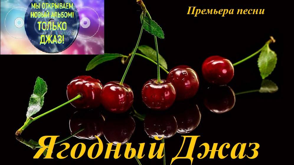 Премьера песни "Ягодный джаз!"