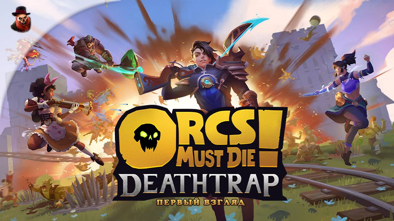 Orcs Must Die: Deathtrap - Первый взгляд (Башенная защита, только с ловушками и РПГ)