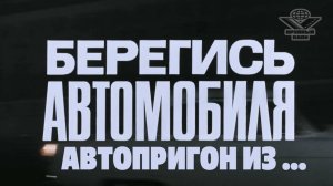 Берегись автомобиля. Автопригон из ... Авто и мошенники.