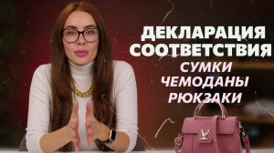 Сертификация сумок и рюкзаков для маркетплейсов! Какие документы оформлять?