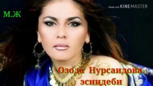 Озода Нурсаидова & Эсиңдеби
