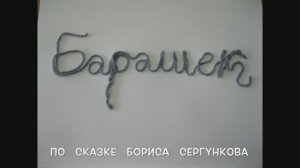 Барашек