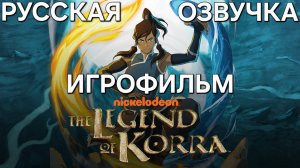 The Legend of Korra |ИГРОФИЛЬМ| Русская озвучка
