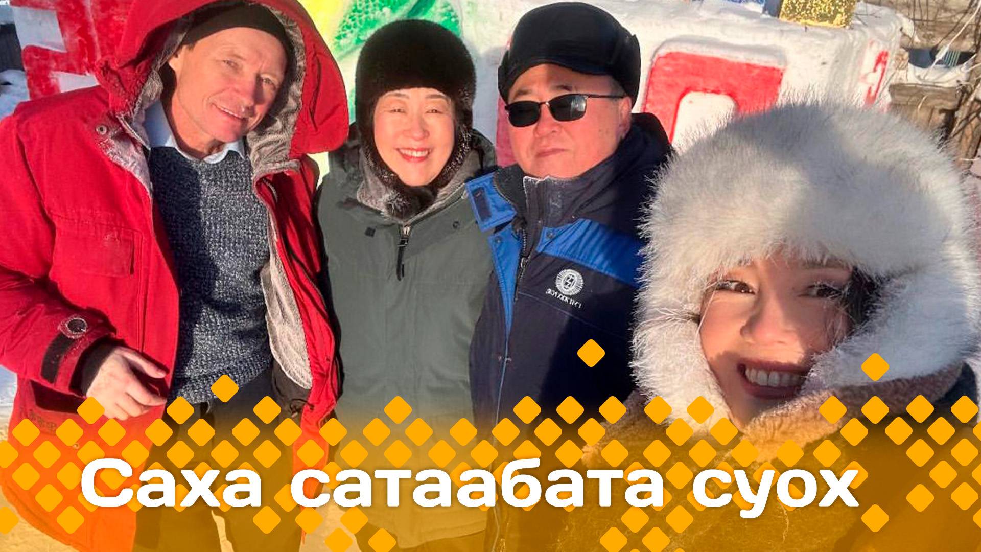 «Саха сатаабата суох»: Хаҥалас улууһун Нөмүгүтүгэр ыалдьыттаатыбыт (30.01.25)