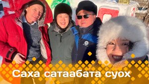 «Саха сатаабата суох»: Хаҥалас улууһун Нөмүгүтүгэр ыалдьыттаатыбыт (30.01.25)