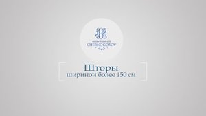 Черногоров хоум шторы более 150 см