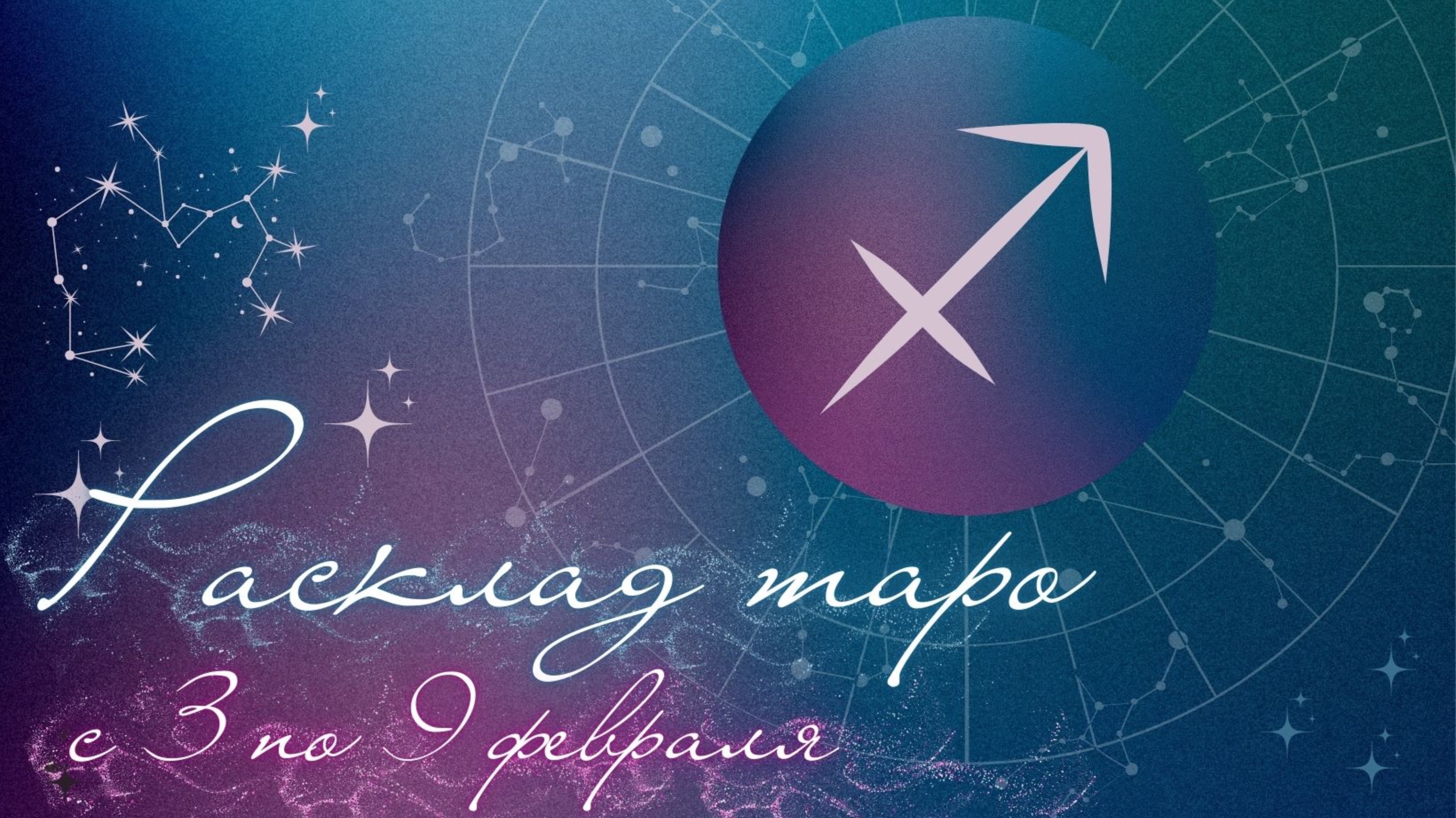 СТРЕЛЕЦ ♐️ ТАРО ПРОГНОЗ НА НЕДЕЛЮ С 3 ПО 9 ФЕВРАЛЯ 2025