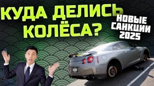 ЗАПРЕТ НА ВВОЗ КОЛЁС ИЗ ЯПОНИИ🎌 ВЕЗЁМ ТЕПЕРЬ БЕЗ КОЛЕС?!😱