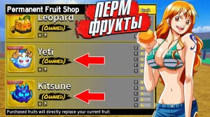 БЛОКС ФРУТС ПОКУПАЮ НОВЫЙ ПЕРМАНЕНТНЫЙ ФРУКТ🍈🌊Blox Fruits