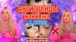 АНТИТРЕНДЫ МАКИЯЖА В 2025 году 😳