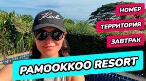 Pamookkoo Resort Phuket - номер, территория, завтрак