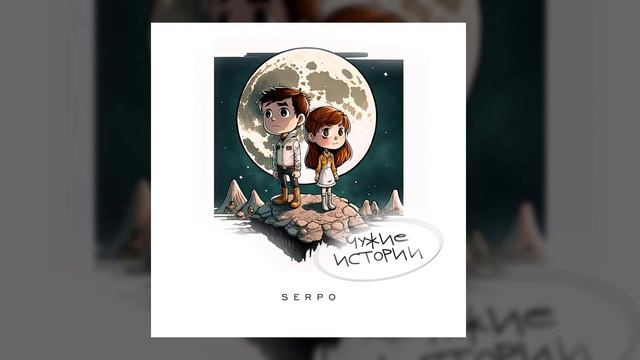 SERPO - Мир замер / OFFICIAL AUDIO / Альбом "Чужие истории" смотреть онлайн