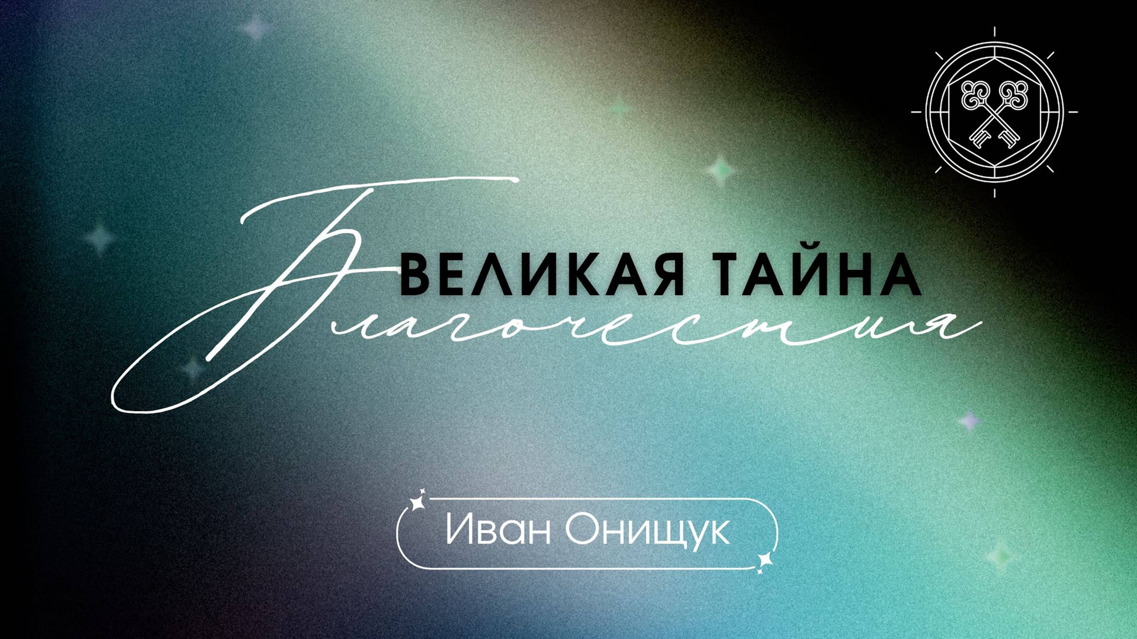 26.01.25 Иркутск. «Таинства веры - Великая тайна благочестия» - Иван Онищук