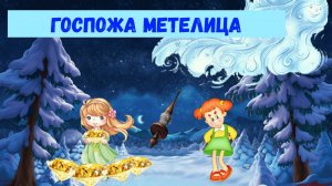 ГОСПОЖА МЕТЕЛИЦА|БРАТЬЯ ГРИММ| АУДИОСКАЗКА | ДЛЯ ДЕТЕЙ 5-6 ЛЕТ| ФОП ДО