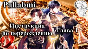 Озвучка манхвы Инструкция по перерождению глава 1