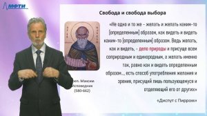 15.8 Учение преп. Максима Исповедника о двух волях в человеке