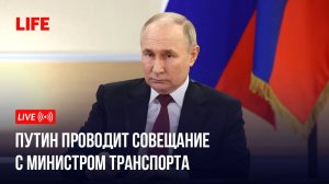 Путин проводит совещание с министром транспорта