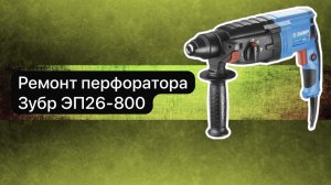 Ремонт перфоратора Зубр ЭП26-800  30 января.