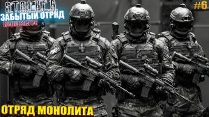 ОТРЯД МОНОЛИТА | STALKER Забытый Отряд: Remastered | СЕРИЯ 6 🤪